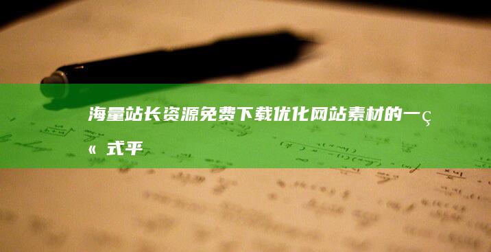 海量站长资源免费下载：优化网站素材的一站式平台